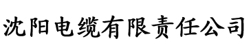 烈焰之武庚纪全集最新免费观看免费电缆厂logo